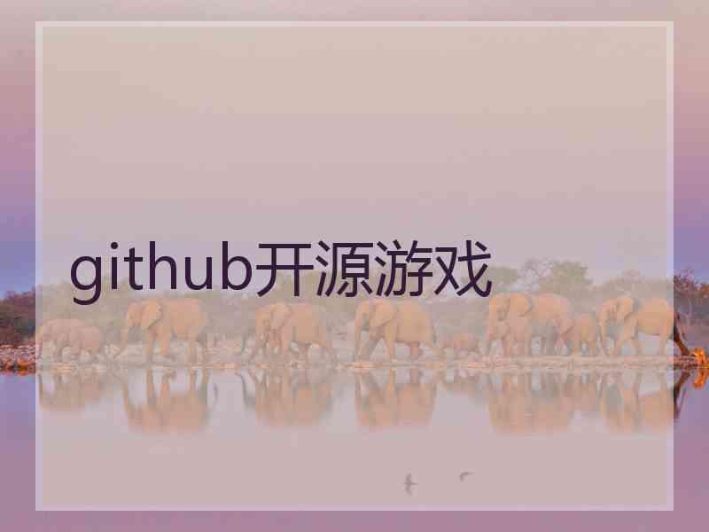 github开源游戏