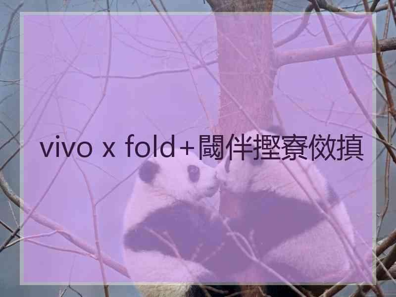 vivo x fold+閾伴摼寮傚搷