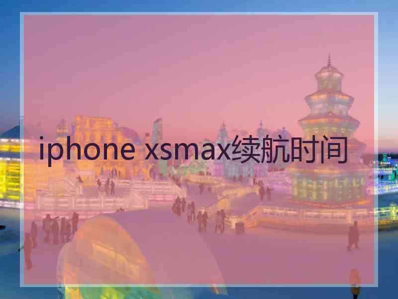 iphone xsmax续航时间