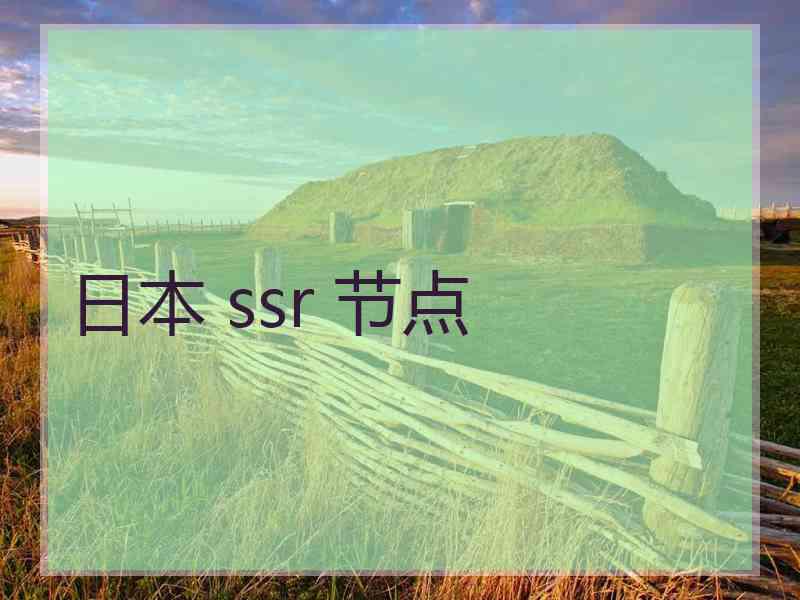 日本 ssr 节点