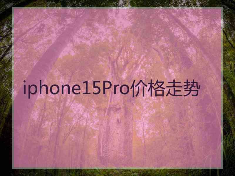 iphone15Pro价格走势