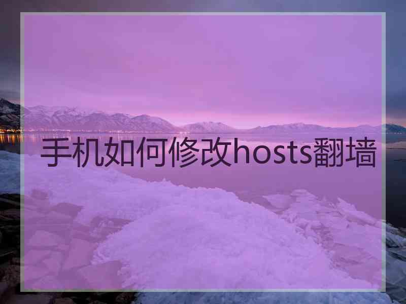 手机如何修改hosts翻墙