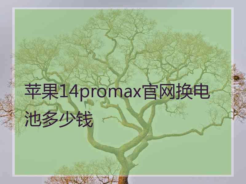 苹果14promax官网换电池多少钱