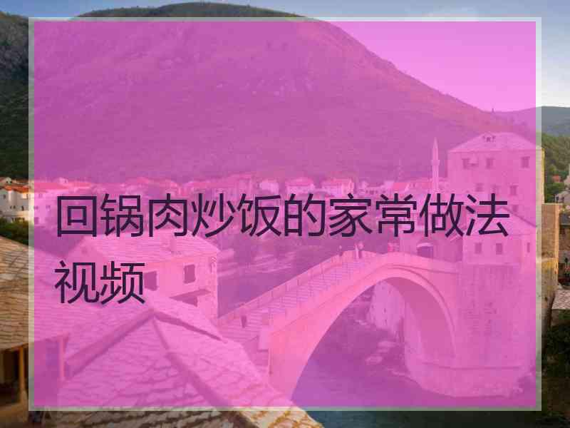 回锅肉炒饭的家常做法视频