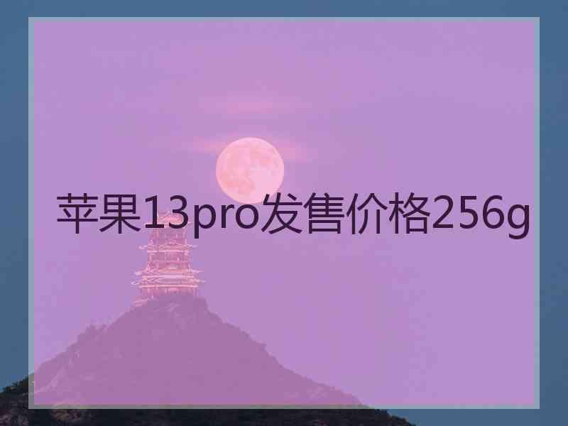 苹果13pro发售价格256g