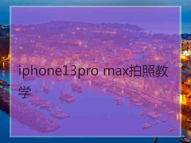 iphone13pro max拍照教学