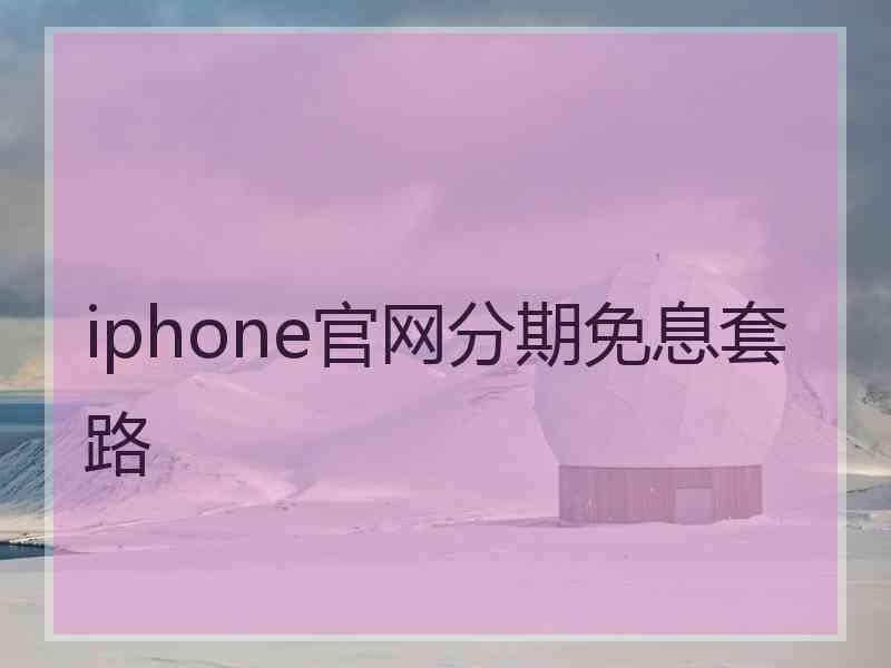 iphone官网分期免息套路