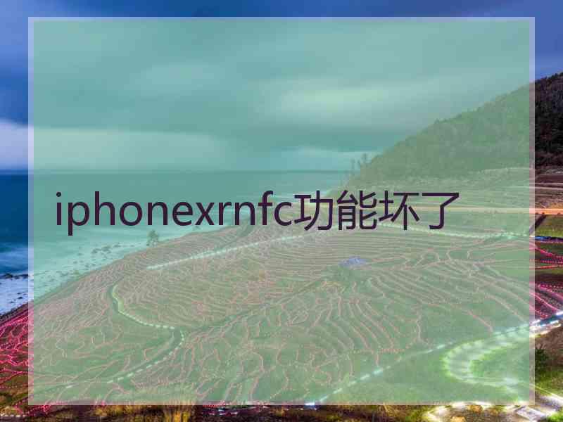 iphonexrnfc功能坏了