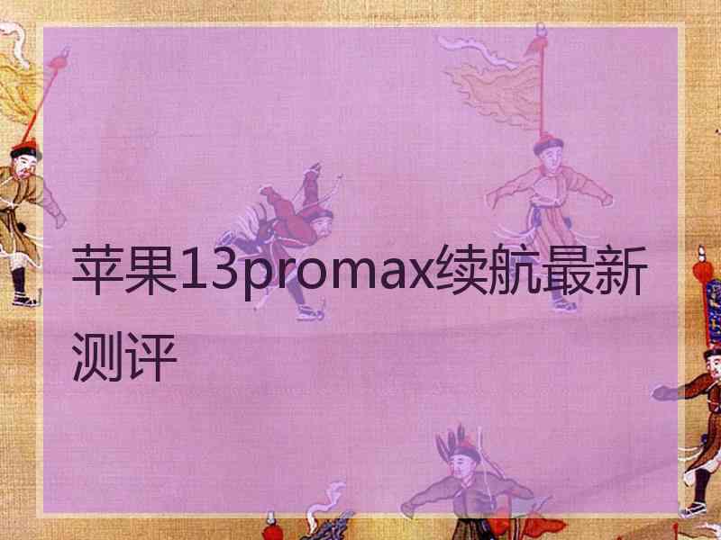 苹果13promax续航最新测评