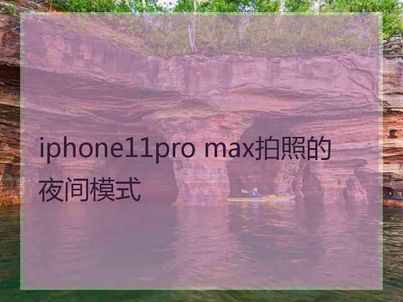 iphone11pro max拍照的夜间模式