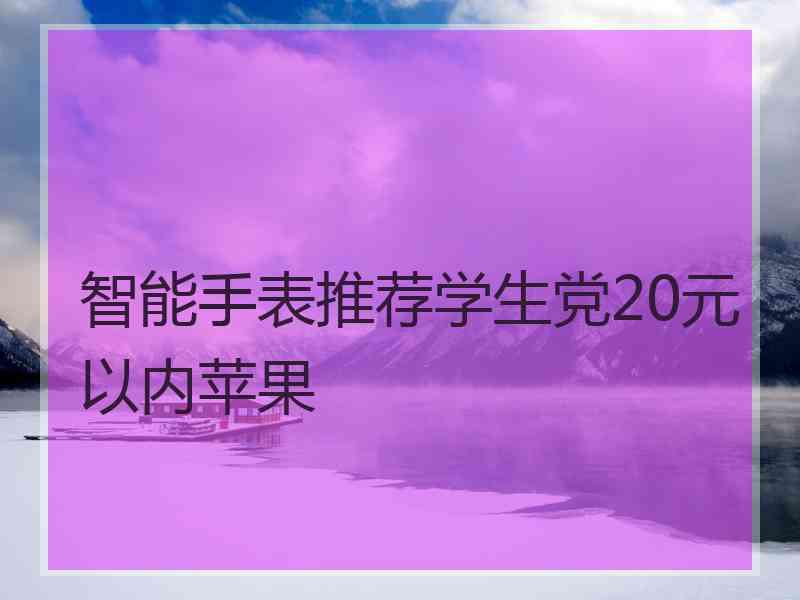 智能手表推荐学生党20元以内苹果