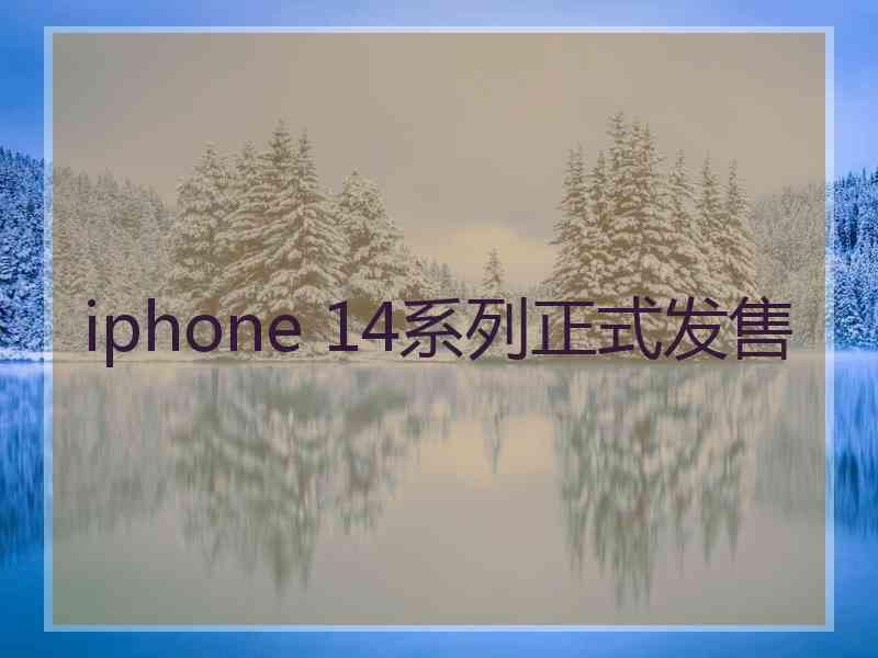 iphone 14系列正式发售