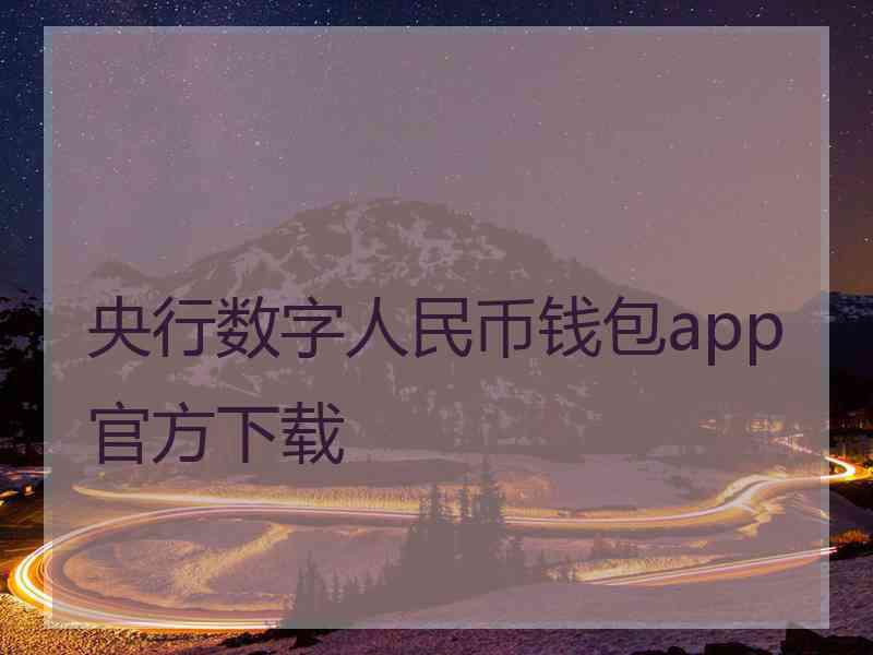 央行数字人民币钱包app官方下载