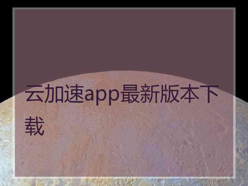 云加速app最新版本下载