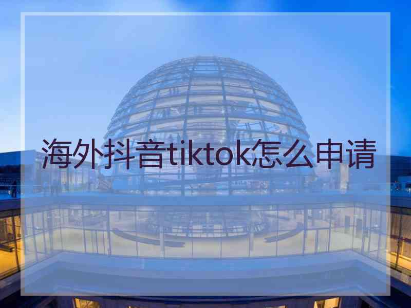 海外抖音tiktok怎么申请