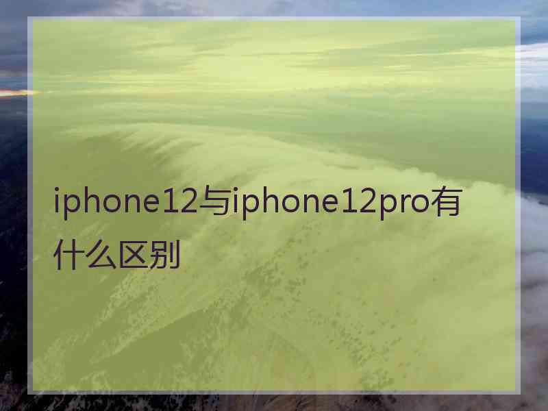 iphone12与iphone12pro有什么区别