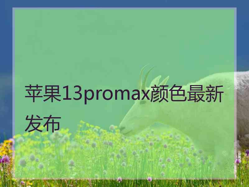 苹果13promax颜色最新发布