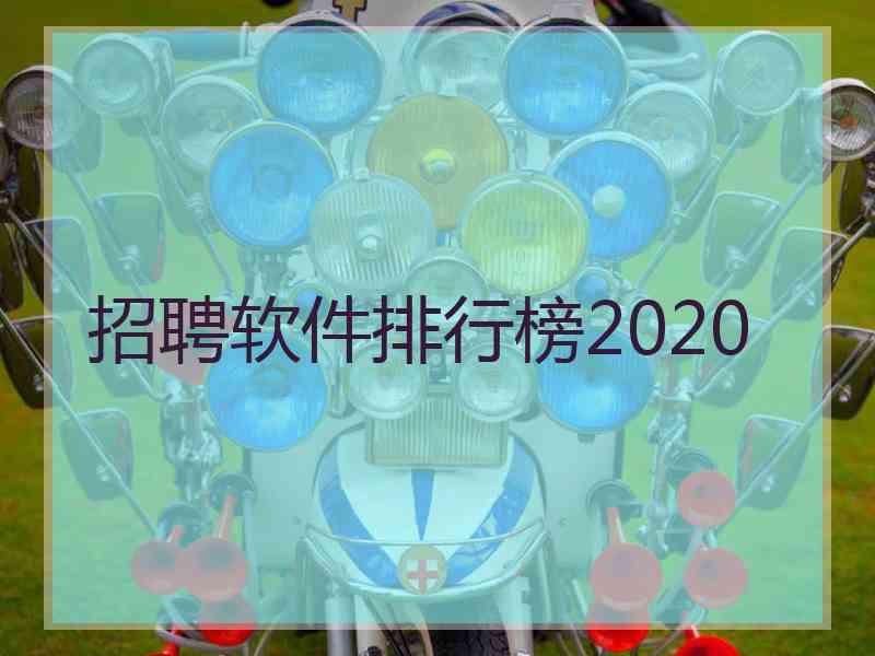 招聘软件排行榜2020