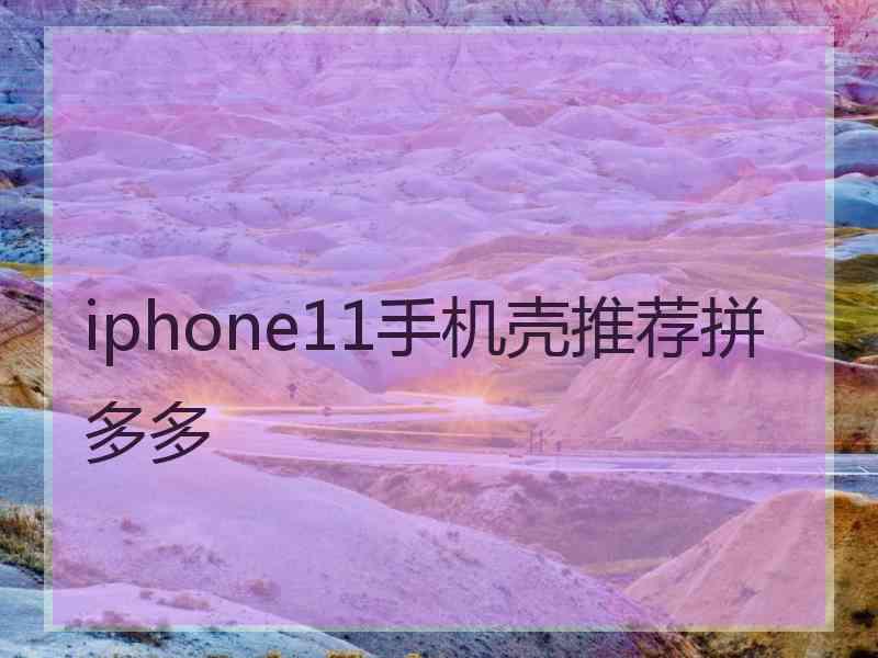 iphone11手机壳推荐拼多多