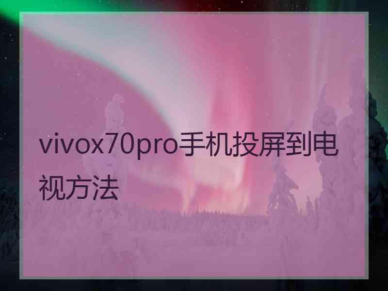 vivox70pro手机投屏到电视方法