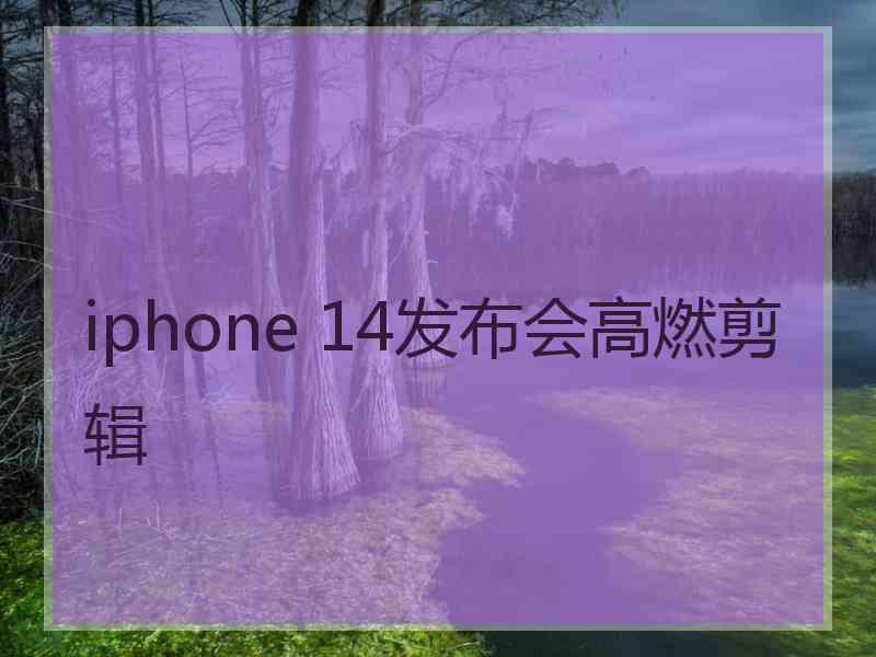 iphone 14发布会高燃剪辑