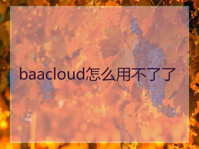 baacloud怎么用不了了