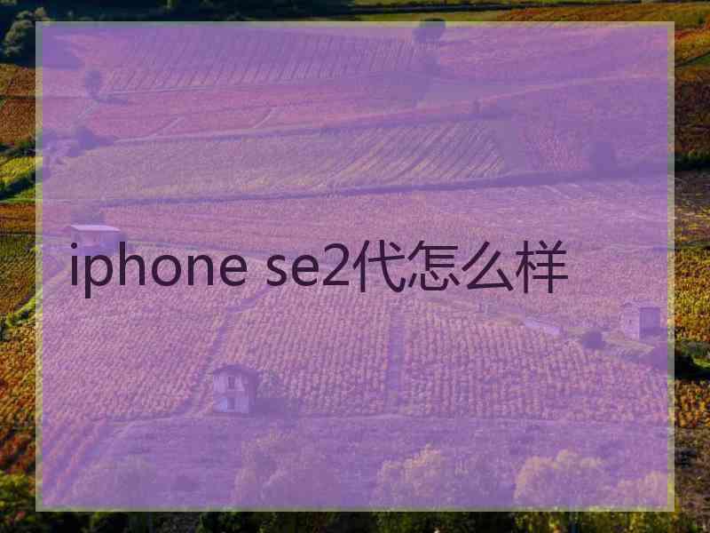 iphone se2代怎么样