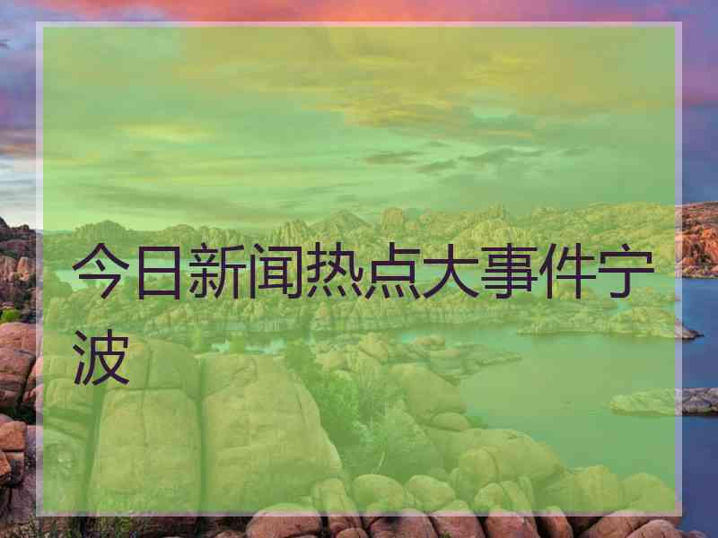 今日新闻热点大事件宁波