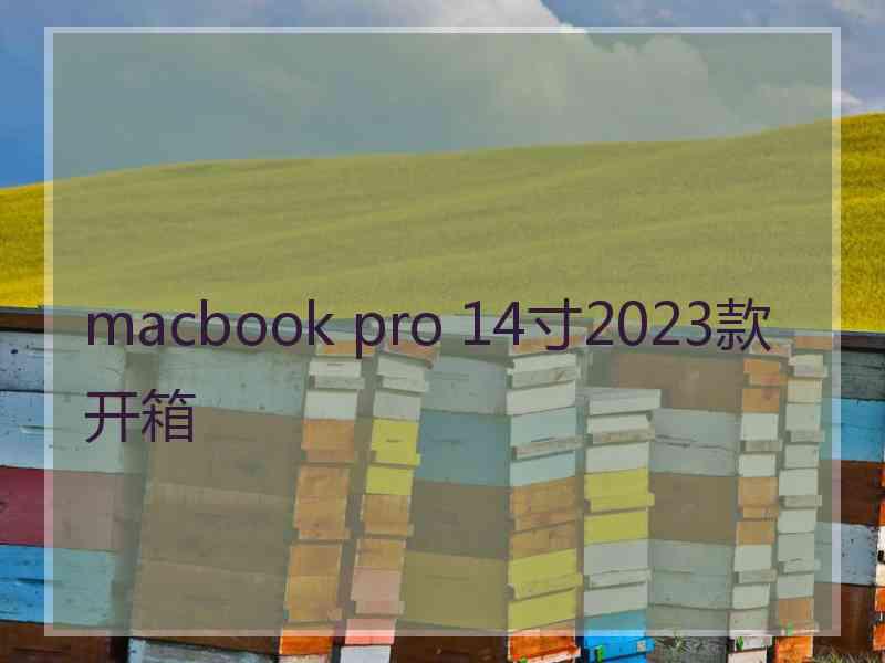 macbook pro 14寸2023款开箱