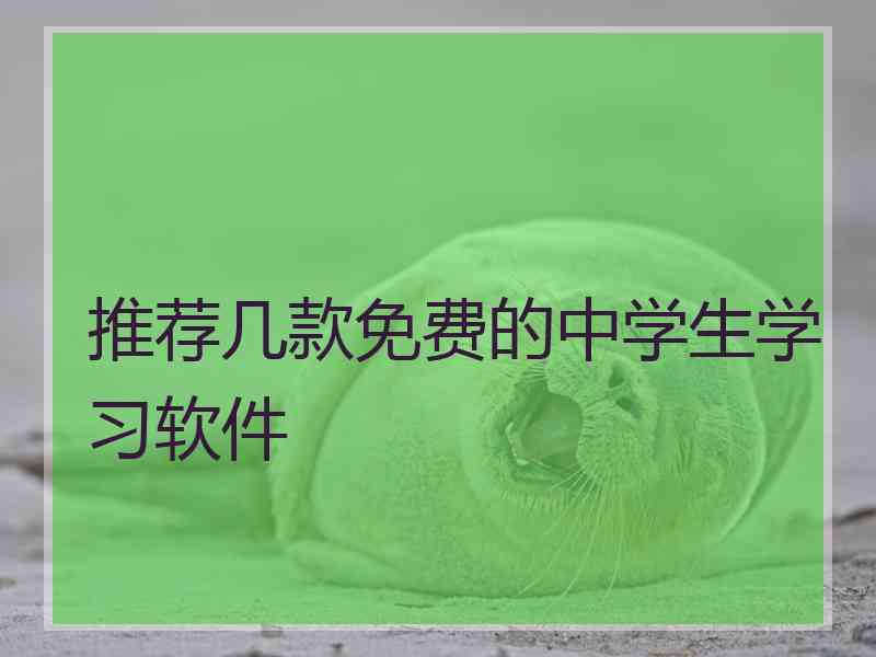 推荐几款免费的中学生学习软件