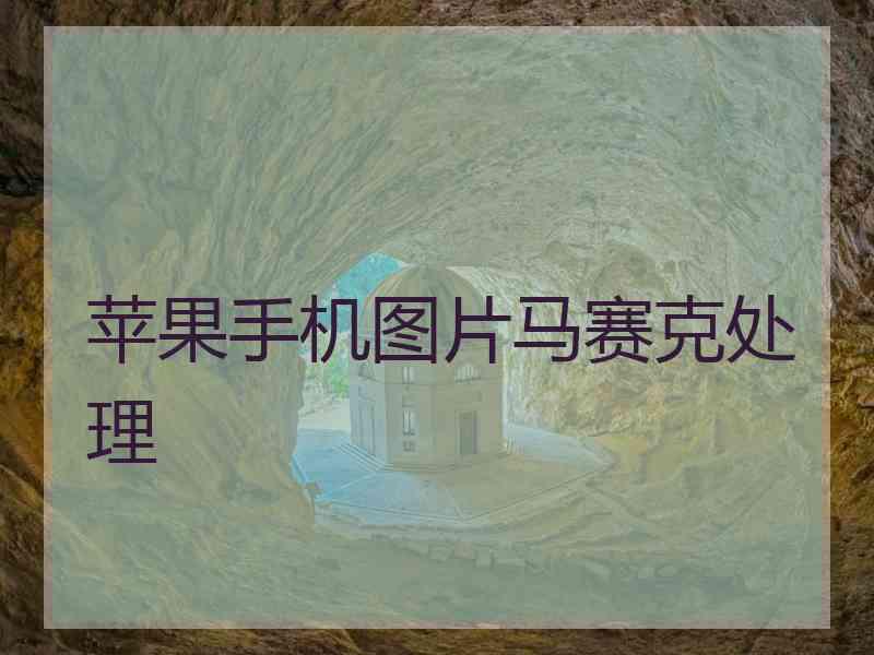 苹果手机图片马赛克处理