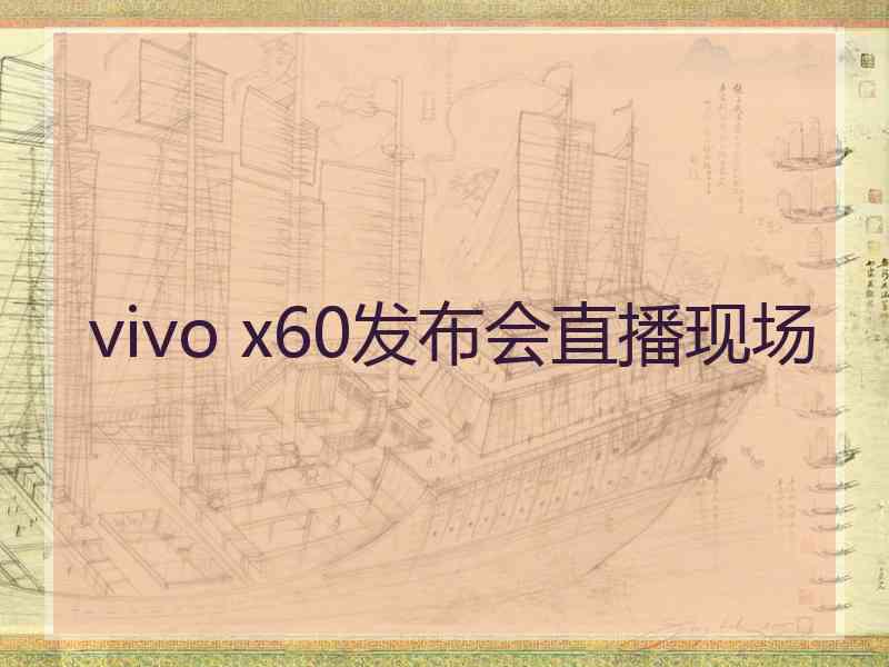 vivo x60发布会直播现场