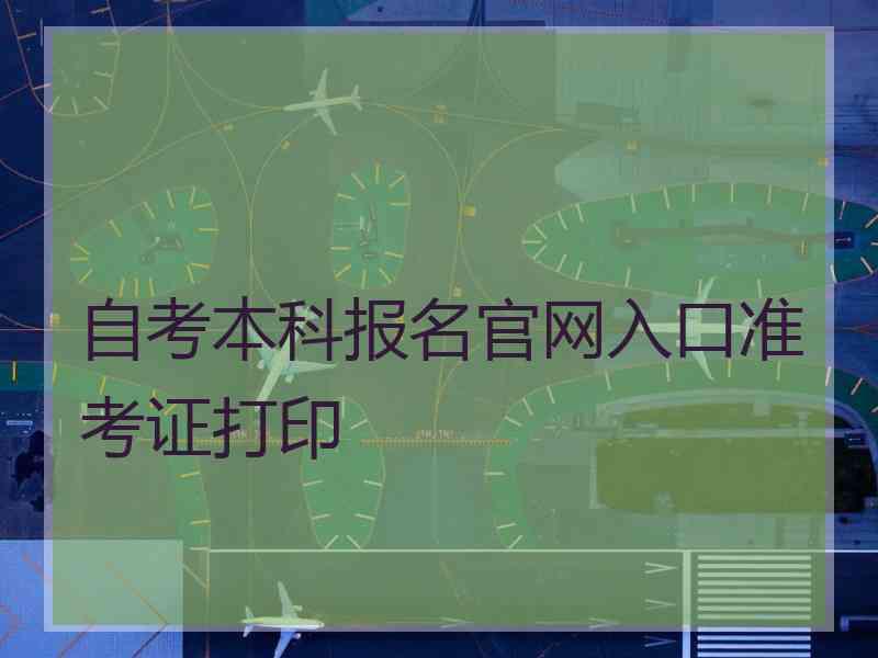 自考本科报名官网入口准考证打印