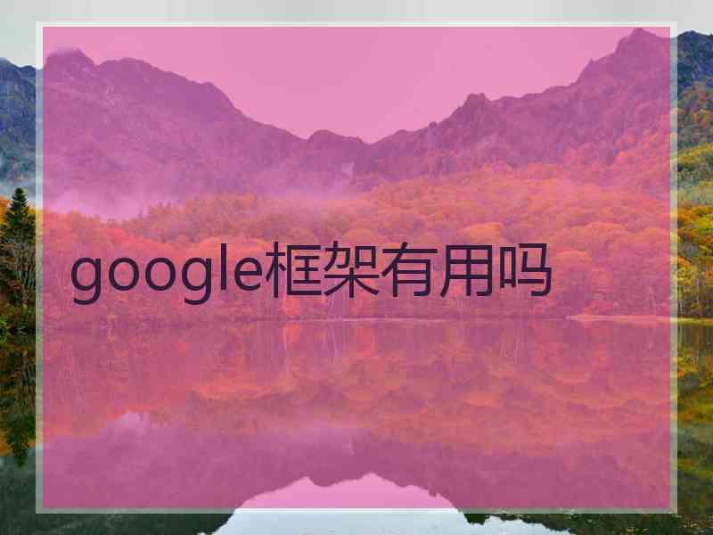 google框架有用吗