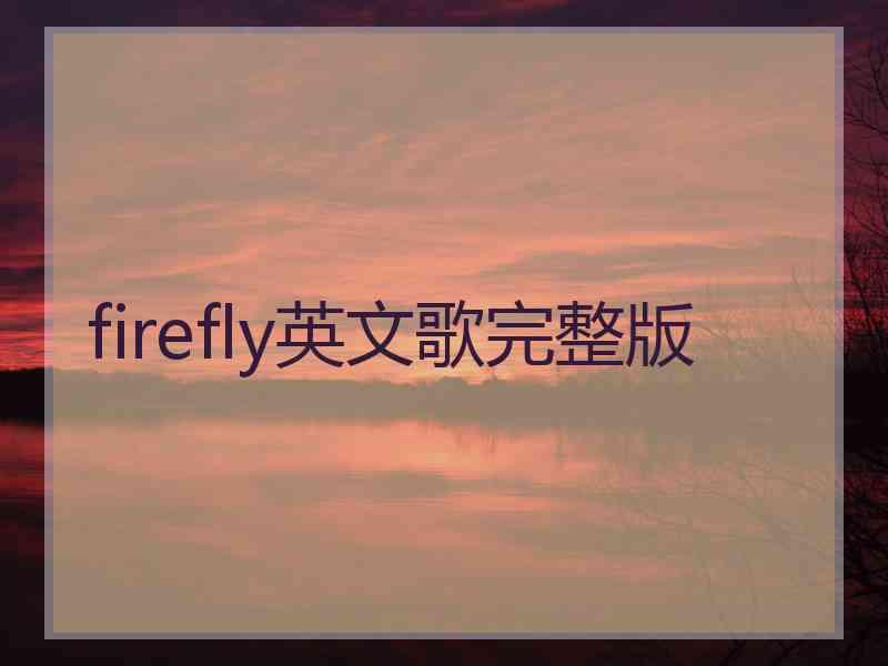 firefly英文歌完整版