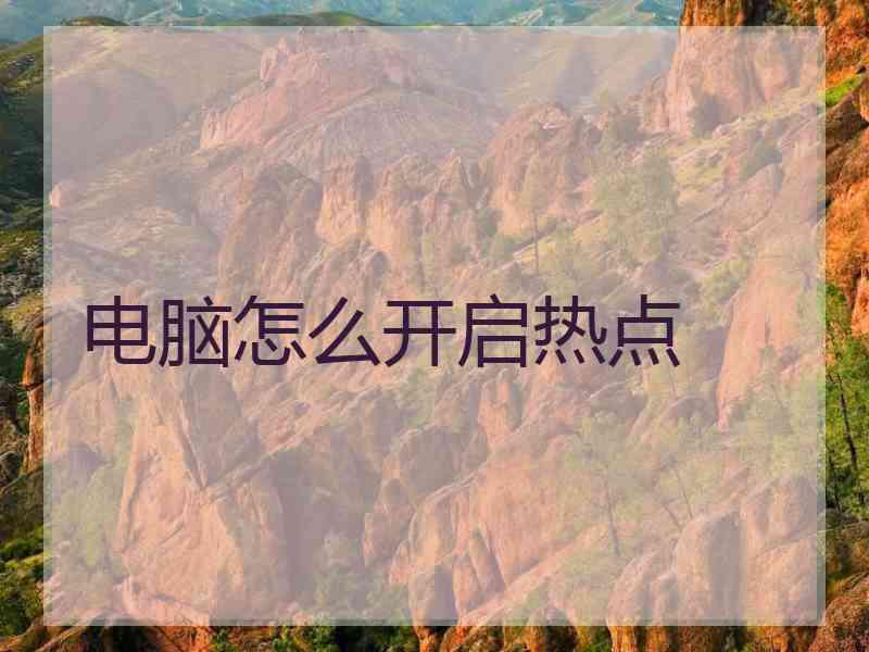 电脑怎么开启热点