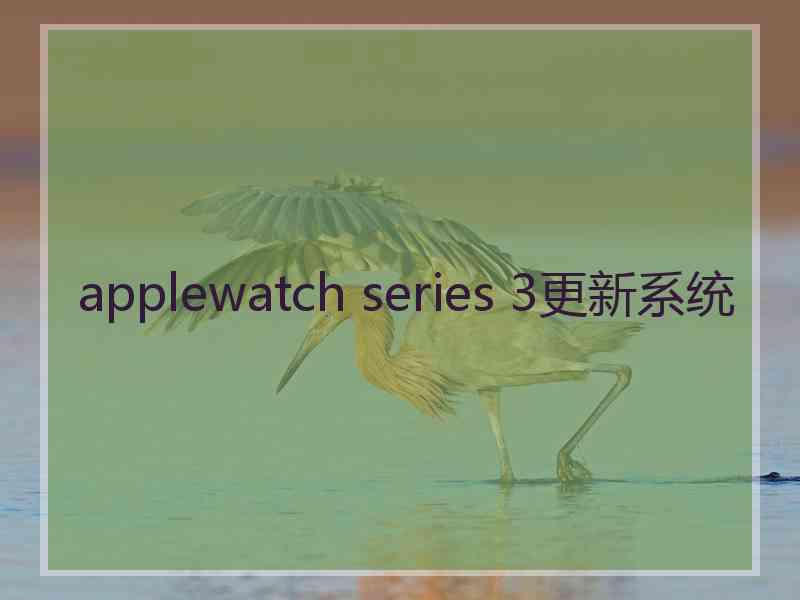 applewatch series 3更新系统