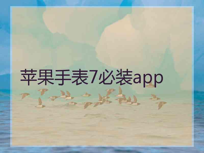 苹果手表7必装app