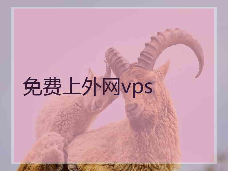 免费上外网vps