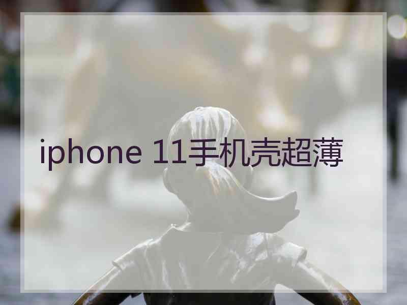 iphone 11手机壳超薄