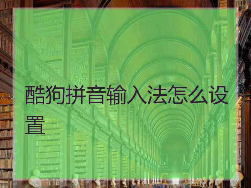 酷狗拼音输入法怎么设置