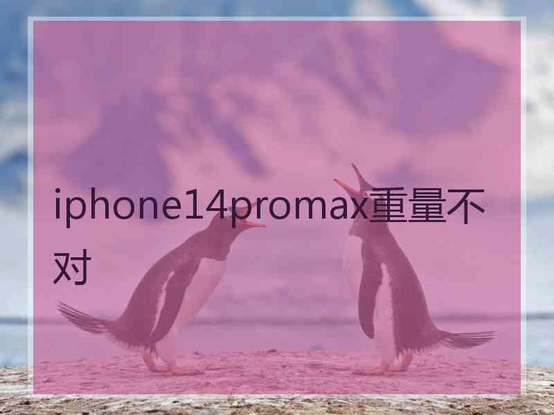 iphone14promax重量不对