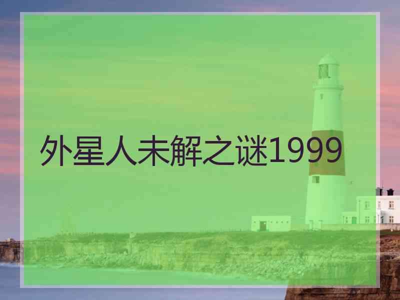 外星人未解之谜1999