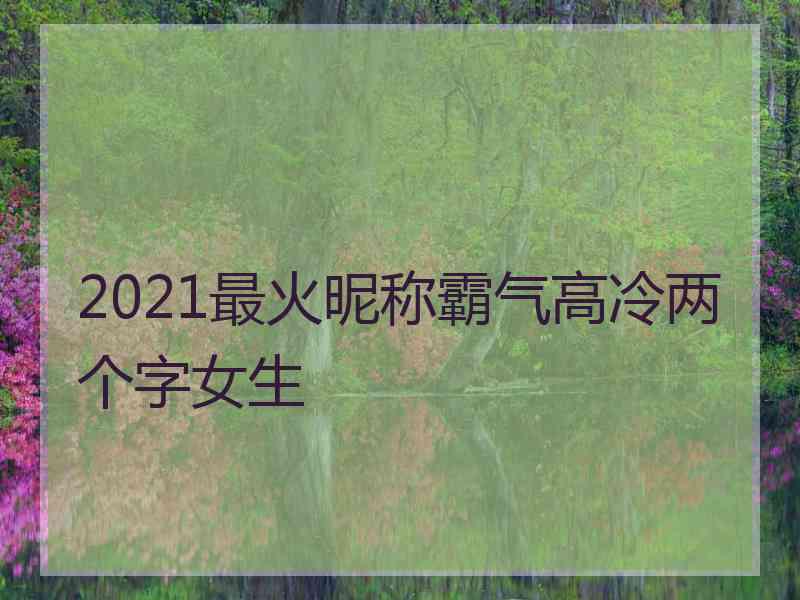 2021最火昵称霸气高冷两个字女生