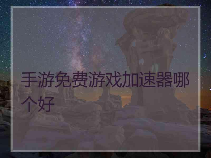 手游免费游戏加速器哪个好