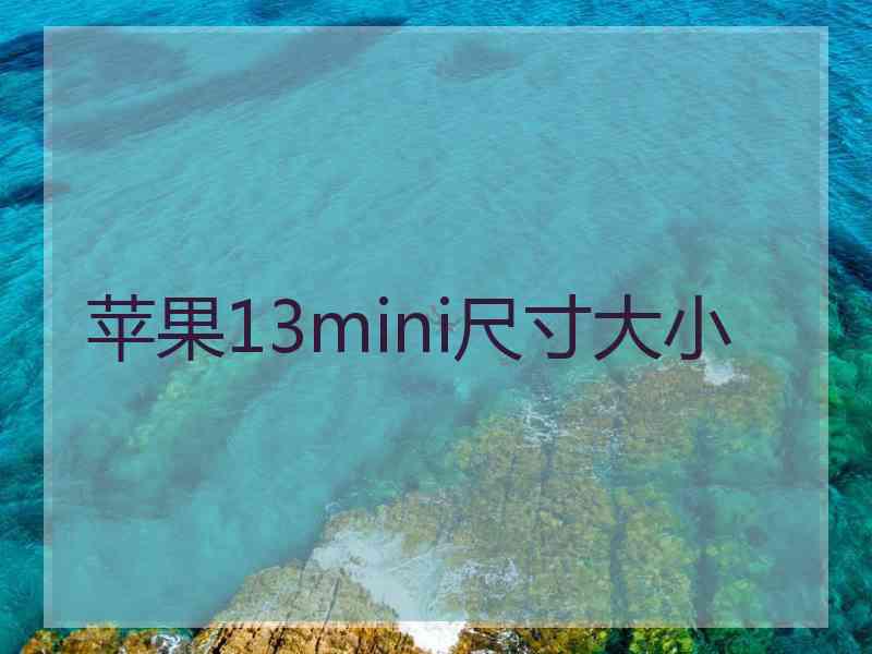 苹果13mini尺寸大小