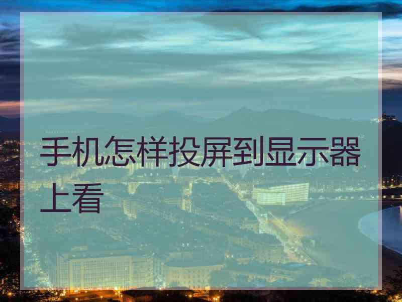 手机怎样投屏到显示器上看