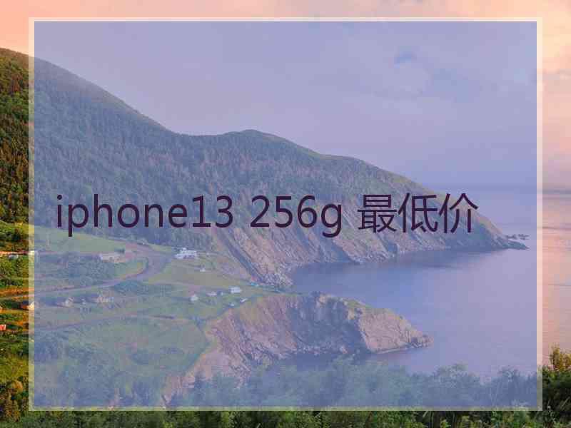 iphone13 256g 最低价