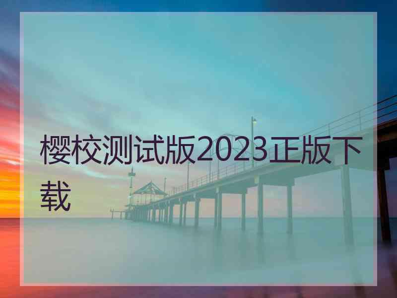 樱校测试版2023正版下载