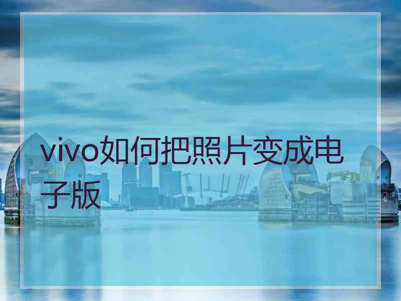 vivo如何把照片变成电子版